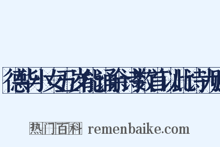 德华小女五岁能诵余诗数首以此诗为赠是什么意思的图片